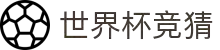 世界杯 (FIFA WorldCUP)中国竞彩指定平台